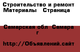 Строительство и ремонт Материалы - Страница 5 . Самарская обл.,Самара г.